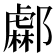 𨞹