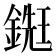 𨪹