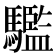 𩦹