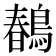 𪂹