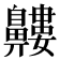 𪖹