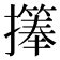 𪮹
