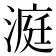 𪶹
