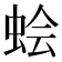 𫊹