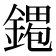 𫒹