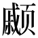 𫖹