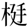 𬂹