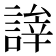 𬢹