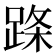 𬦹