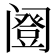 𬮹