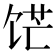 𬲹