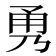 𭺹
