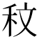 𮂹