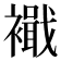 𮖹