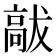 𮪹
