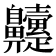 𮮹