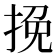 挽