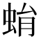 蜎