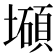 𰊹