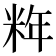 𰪹