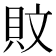 𰶹