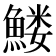 𱆹