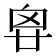 𠂺