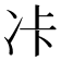 𠖺