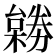 𠢺