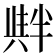 𠦺