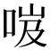 𠲺