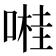 𠺺