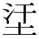 𡊺