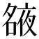 𡖺