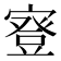 𡪺