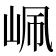 𡶺