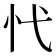 𢖺