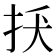 𢪺