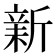 𣂺