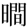 𣊺