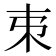 𣎺