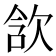 𣢺