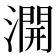 𣾺
