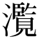 𤂺