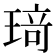 𤦺