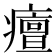 𤺺