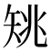 𥎺