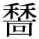 𥢺