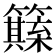 𥶺