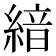 𦂺